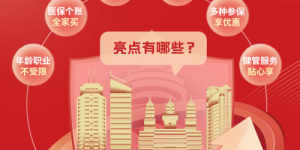 错过等一年！“内蒙古惠蒙保2025”缴费即将截止，医保个账余额可支付！